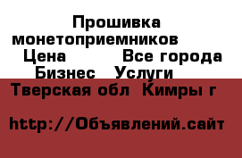 Прошивка монетоприемников CoinCo › Цена ­ 350 - Все города Бизнес » Услуги   . Тверская обл.,Кимры г.